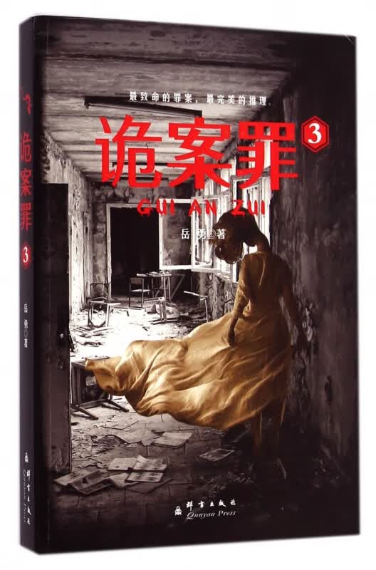 诡案罪3 岳勇 著 群言出版社 离奇诡异的致命凶杀案 现代文学悬疑侦探推理恐怖惊悚鬼故事小说书排行