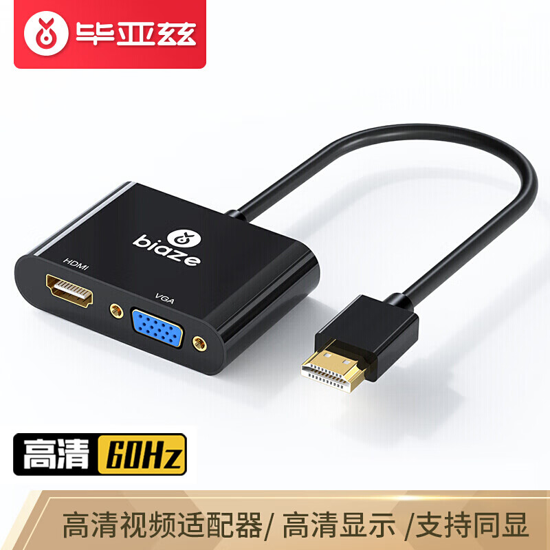 毕亚兹 HDMI转VGA/HDMI二合一转换器（支持同显）高清视频适配器 电脑小米机顶盒接电视显示器投影仪线 ZH63