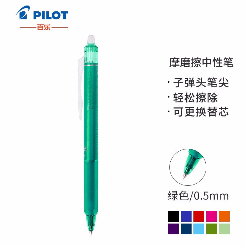  百乐（PILOT）0.5mm按动可擦中性笔 子弹头摩磨擦彩色水笔 LFBK-23EF 绿色