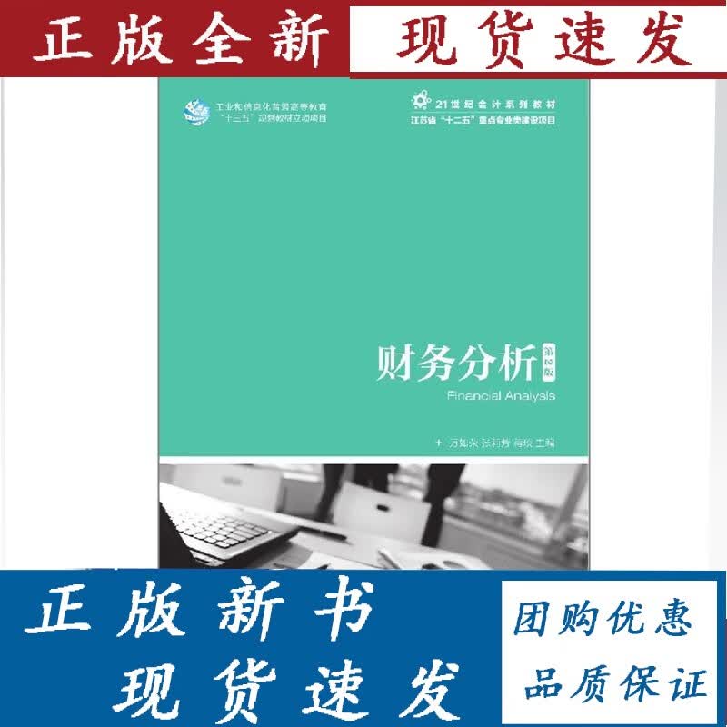 财务分析（*2版） 万如荣 张莉芳 蒋琰 人民邮电出版社