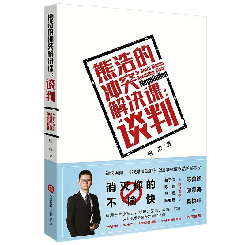 熊浩的冲突解决课:谈判 熊浩 法律出版社