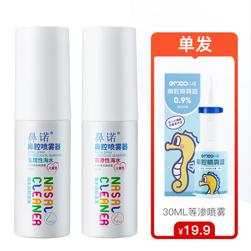 【鼻喉保健必备】京东海盐水喷鼻、生理盐水洗鼻、鼻腔喷雾器价格趋势及评测|鼻诺