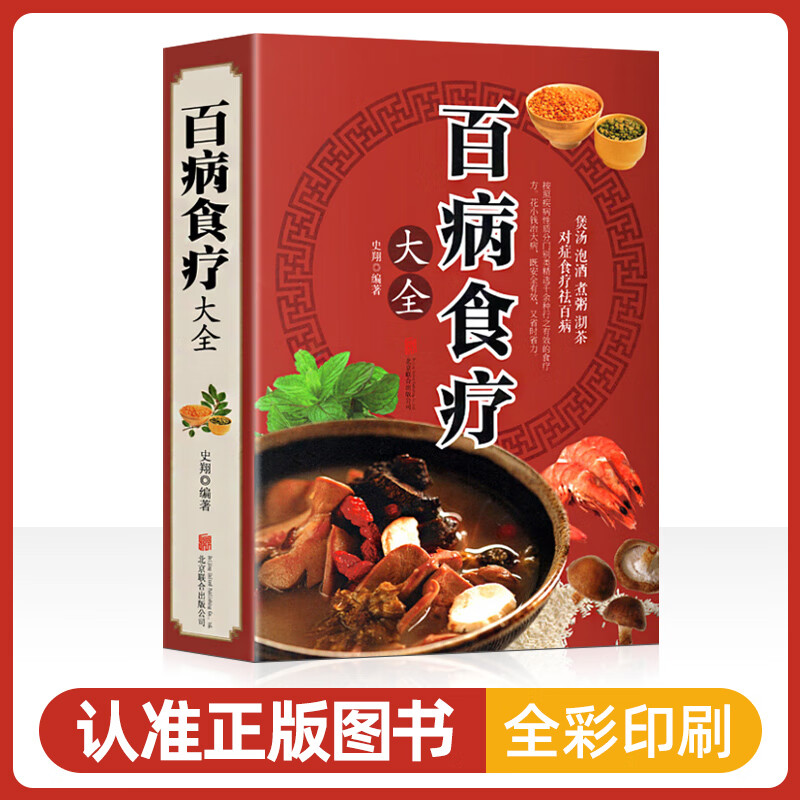 百病食疗大全中医正版赵霖彩中医书籍大全可搭家庭医疗学健康养生史翔曲黎敏营养菜谱食疗养生书籍保健饮食胃病中医养生大全书购买
