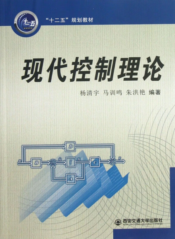 现代控制理论(十二五规划教材)