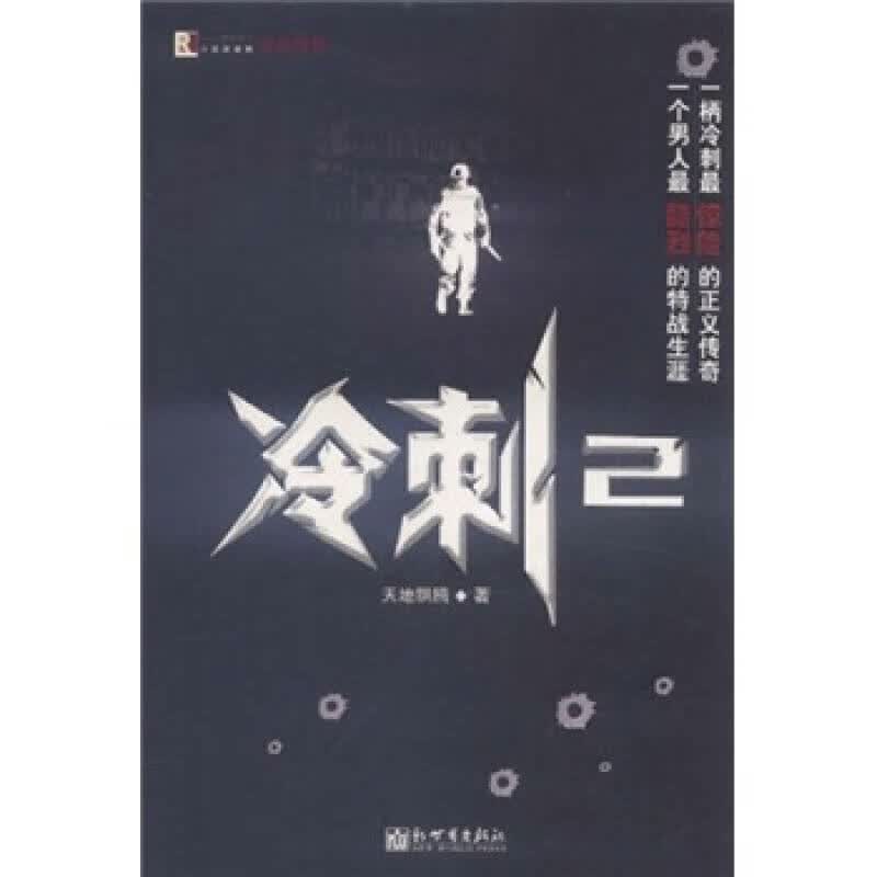 冷刺2【正版好书】
