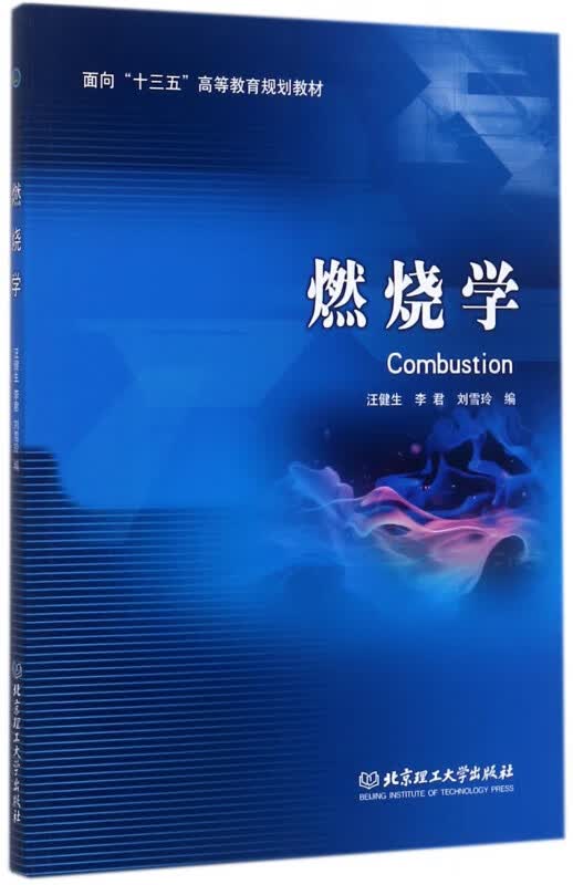 燃烧学(面向十三五高等教育规划教材)