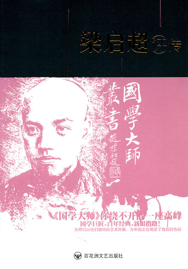 梁启超评传 吴廷嘉、沈大德【好书,下单速