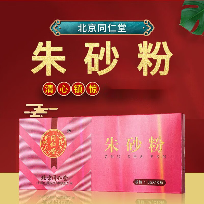 北京同仁堂  朱砂 正宗北京同仁堂 朱砂真品真朱砂猪沙朱砂c11 一盒