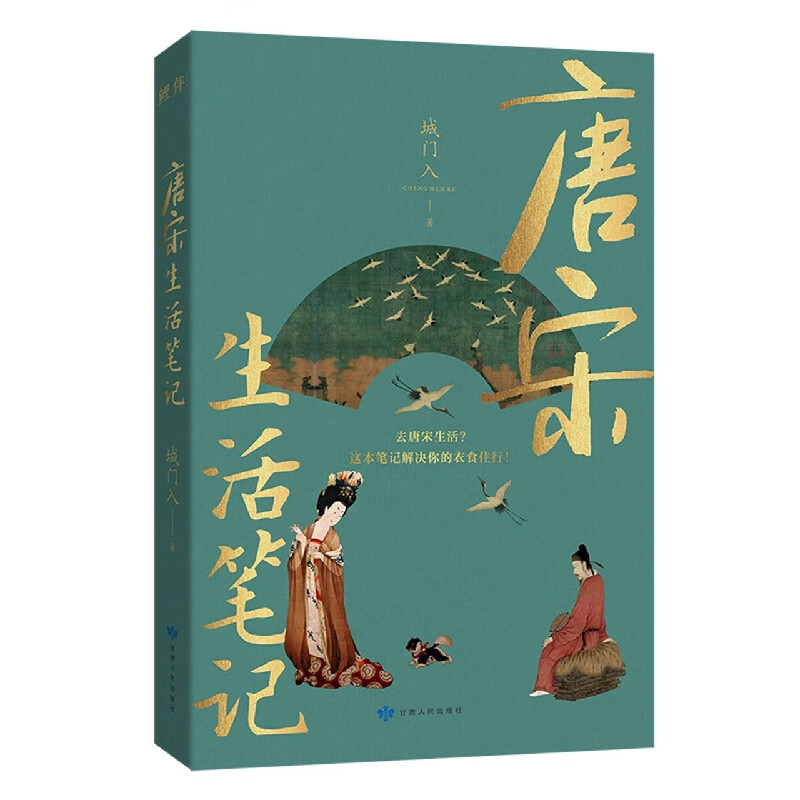 唐宋生活笔记