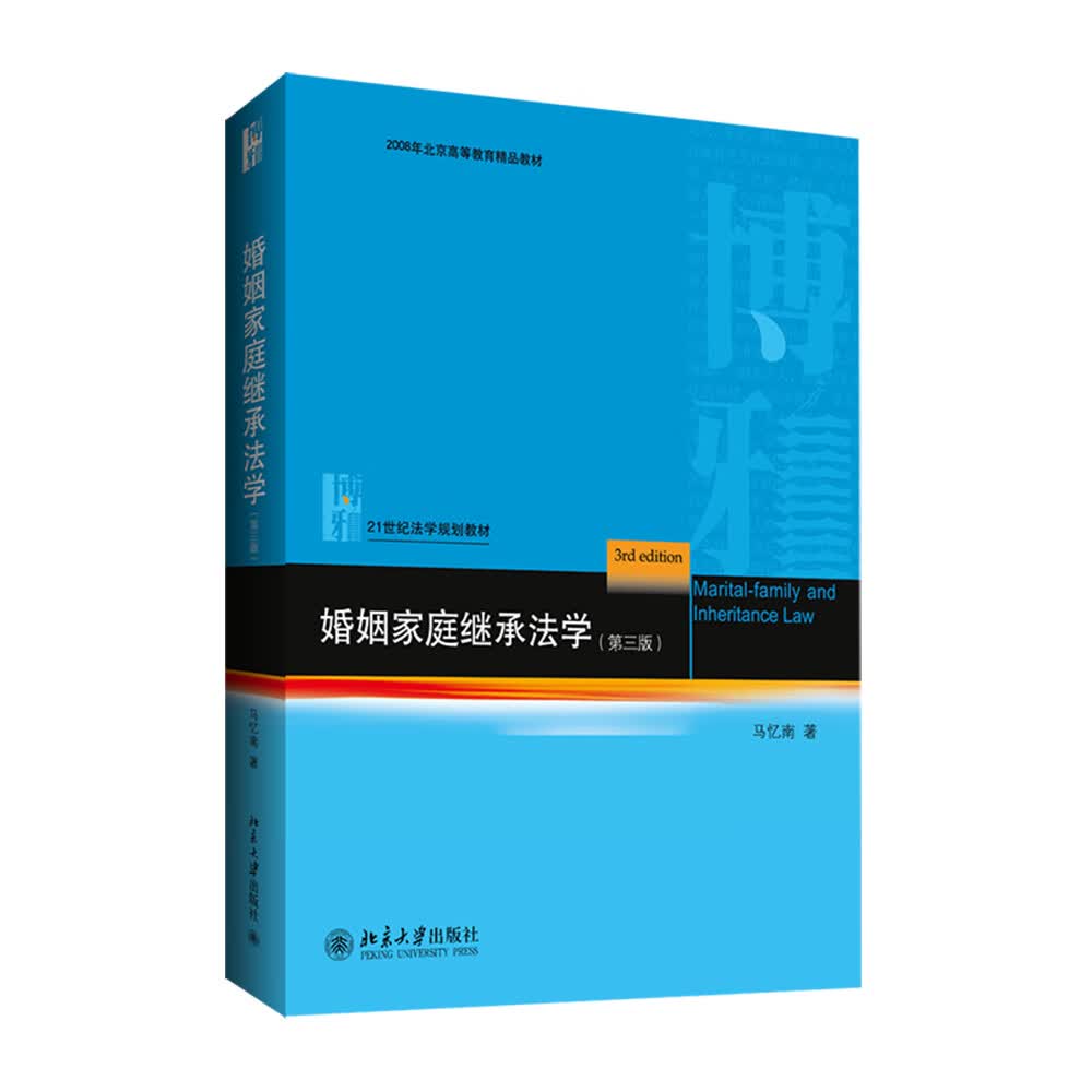 婚姻家庭继承法学（第三版）