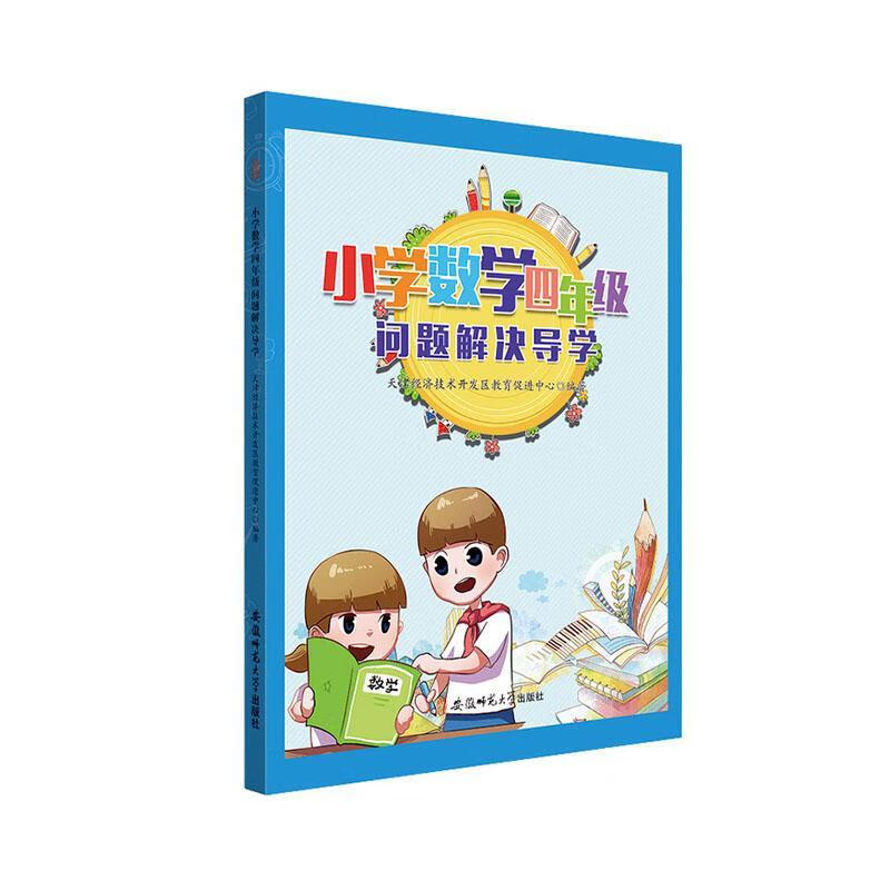 小学数学四年级问题解决导学中小学教辅  图书