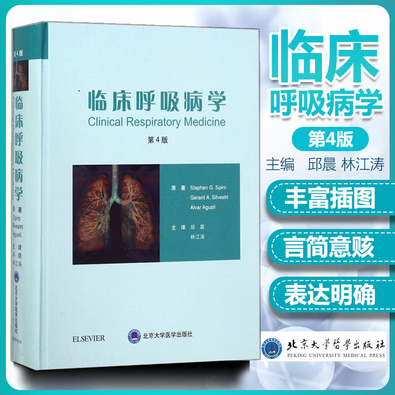 临床呼吸病学 第四4版 邱晨 林江涛 译 临床医学内科学 全科医生 呼吸科医生 呼吸治疗师参考书 北