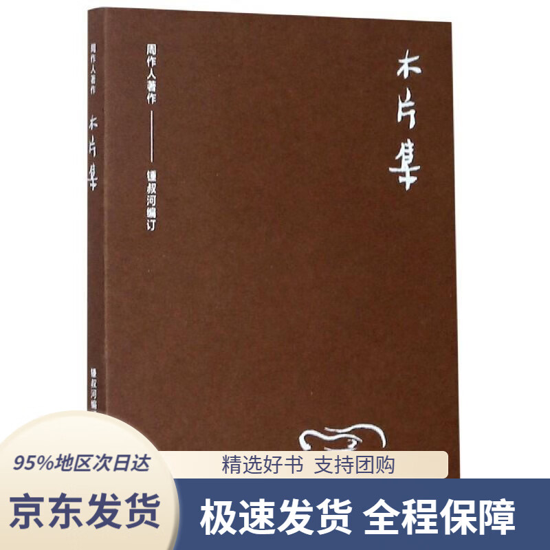 【新华书店正版】周作人作品集(第二辑):木片集周作人岳麓书社