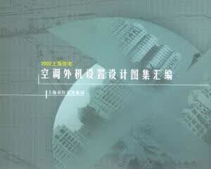 2002上海住宅空调外机设置设计图集汇编 上海市住宅发展局 建筑 9787112057566