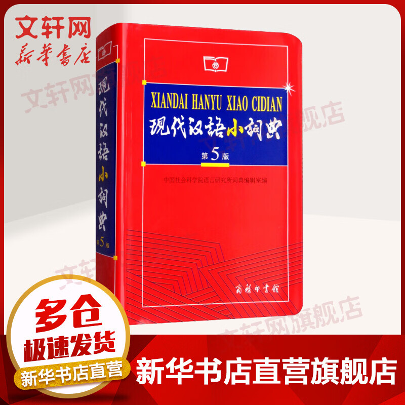 现代汉语小词典 第五版（第5版） 商务印书馆