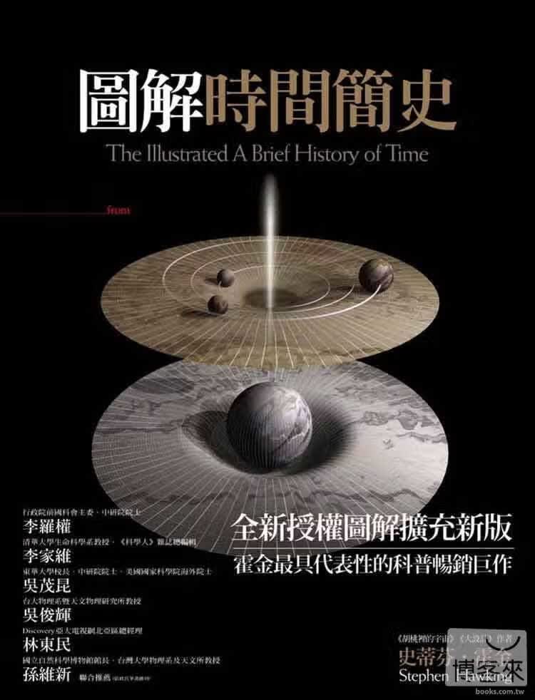 预售 史蒂芬．霍金 图解时间简史 大块文化 台版原版