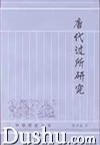 唐代过所研究 程喜霖【正版书】