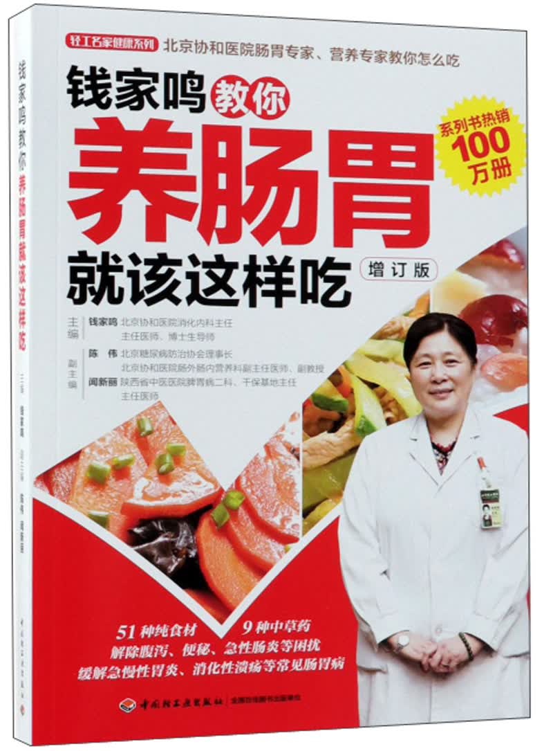 钱家鸣教你养肠胃就该这样吃（增订版）/轻工名家健康系列