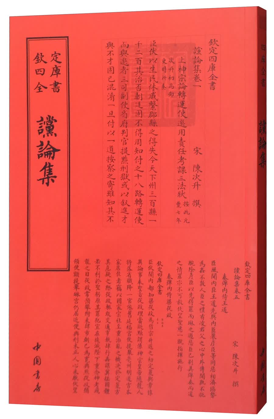 四库全书：谠论集