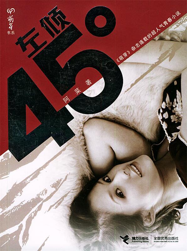 左倾45度—萌牙书系 阿菜 著【正版书】