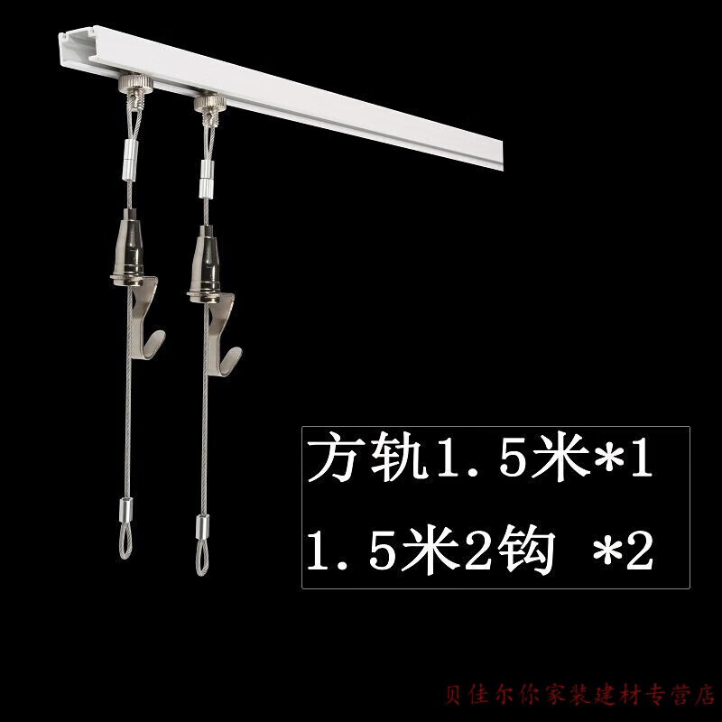 掛畫(huà)器軌道及掛鉤 移動(dòng)滑輪掛畫(huà)鉤 可移動(dòng)鋼絲繩掛畫(huà)器軌道 吊輪掛畫(huà)線掛畫(huà)勾碼 家庭【小方白軌1.5米+2根1.5米1鉤掛繩】