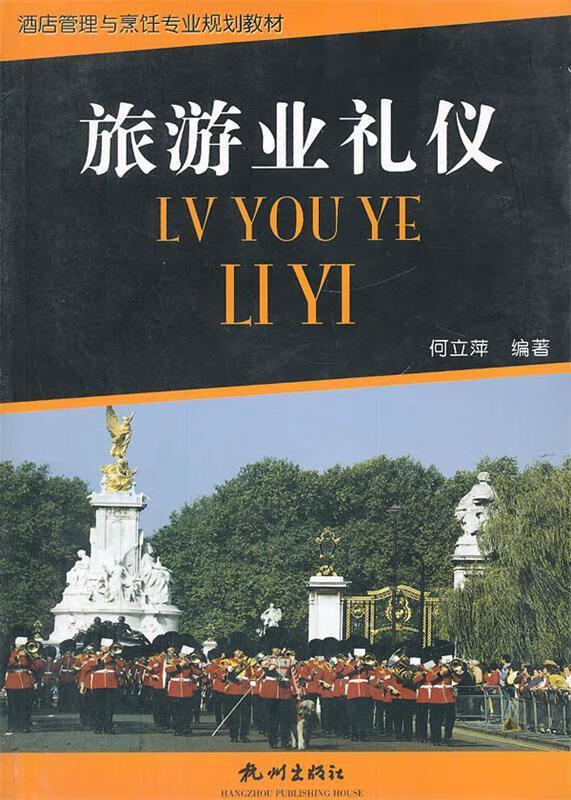旅游业礼仪 何立萍编著 杭州出版社 9787807580843