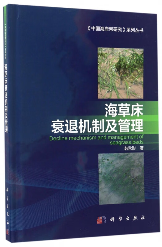 海草床衰退机制及管理(精)/中国海岸带研究系列丛书