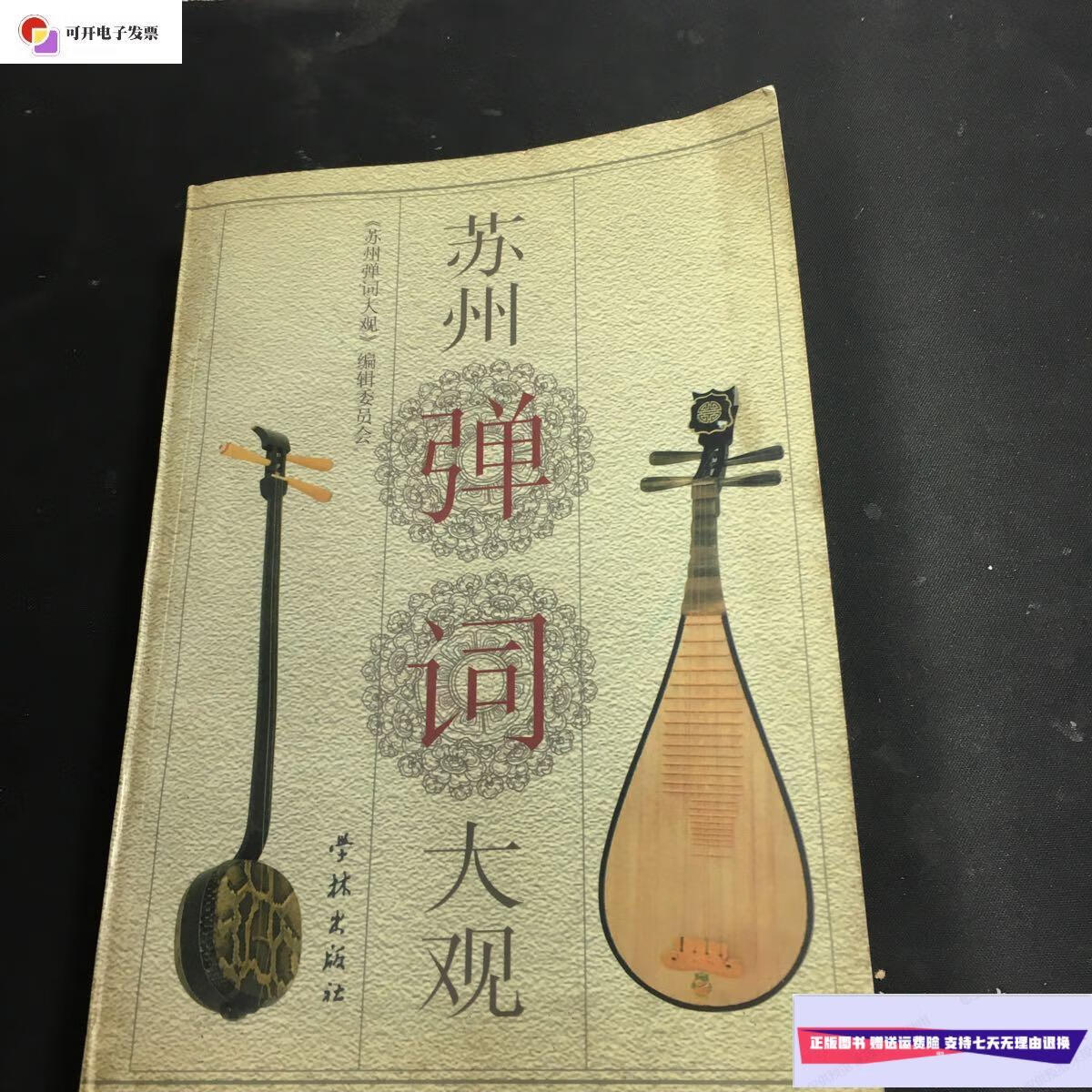 【二手9成新】苏州弹词大观(修订本) /《苏州弹词大观》编辑委员会