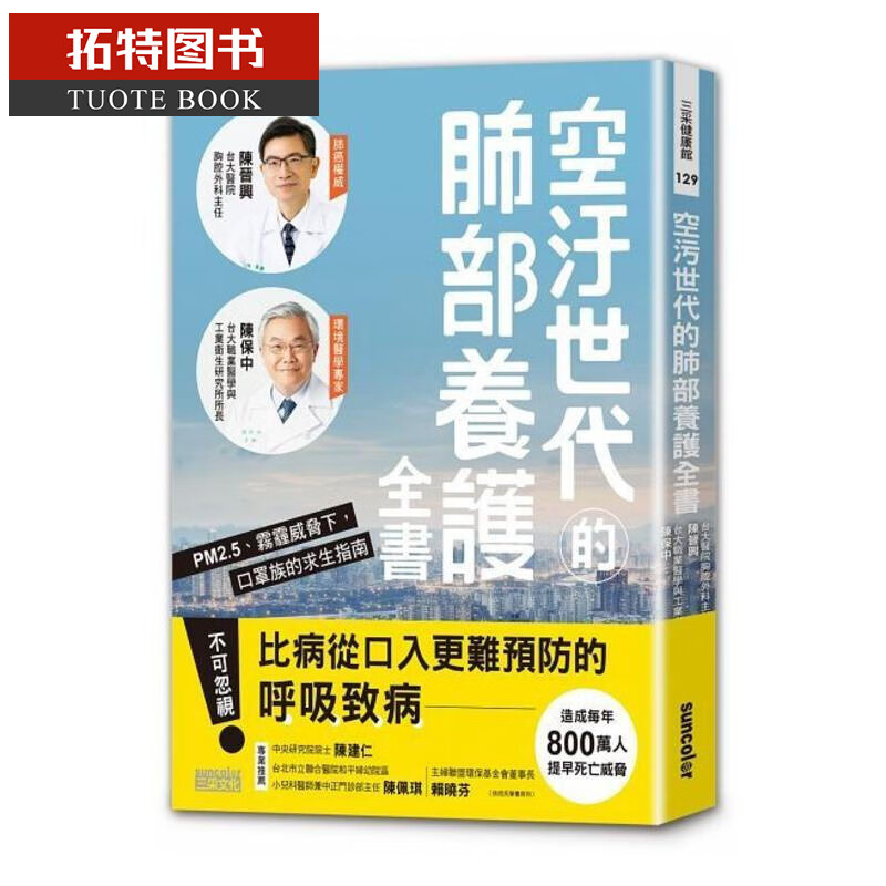 预售 空污世代的肺部养护全书：PM2.5、雾霾威胁下，口罩族的求生指南 养生健康 台版原版书籍
