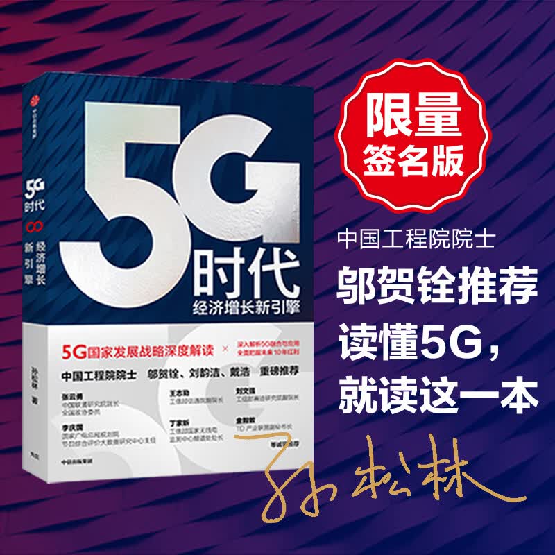 5G时代 经济增长新引擎 孙松林 著 经济理论、法规