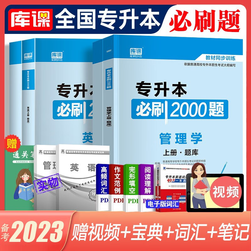 库课专升本备考2023教材配套必刷题 英语B刷2000题大学语文管理学高数高等数学B刷1000题语文医学类计算机专插本专接本题库 全国版 【英语+管理学】必刷2000题 赠1笔记+2宝典