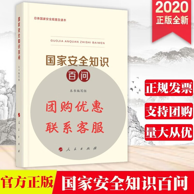国家安全知识百问 人民出版社