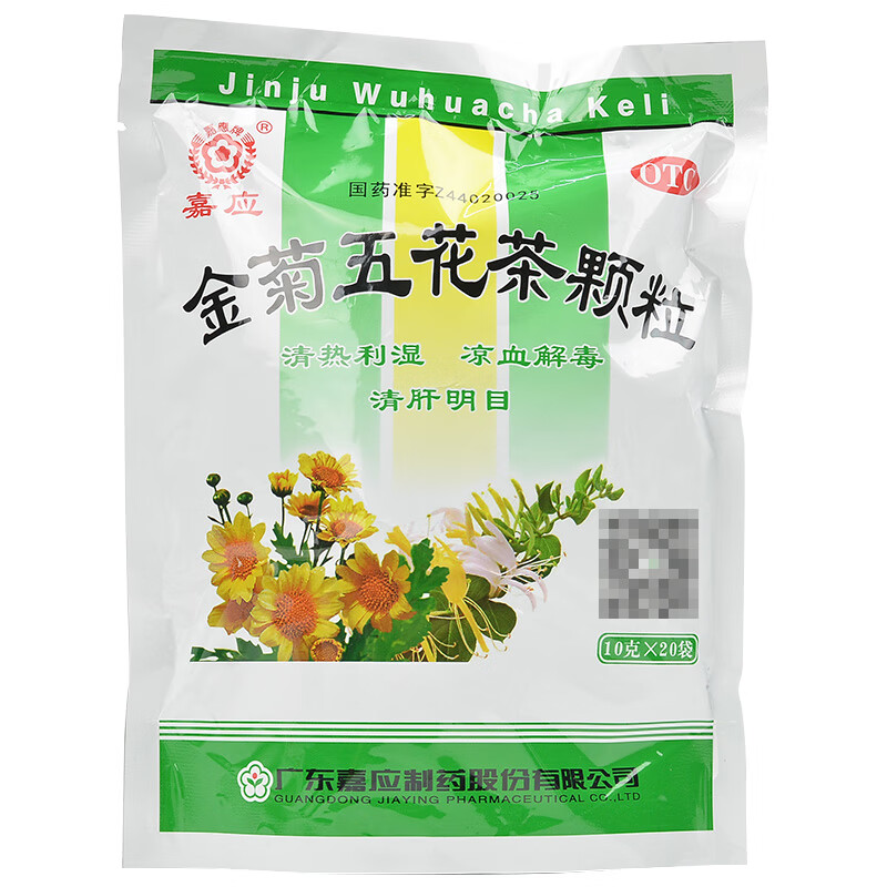 嘉应金菊五花茶颗粒20袋清肝明目清热解毒凉血利湿冲剂祛湿中药野菊花