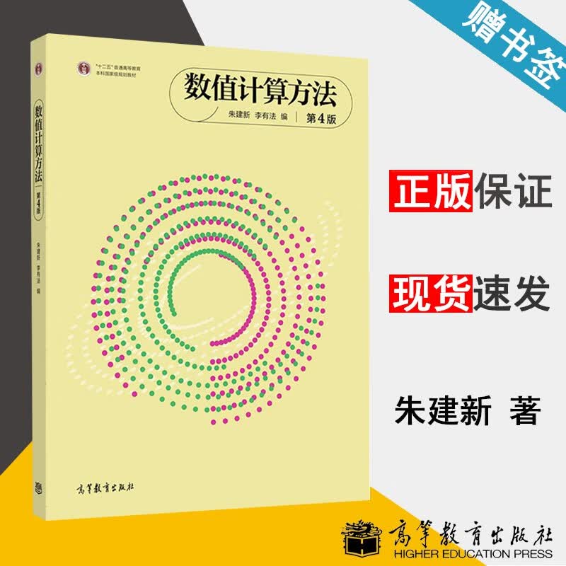 包邮 数值计算方法 第四版 第4版 朱建新 李有法 高等教育出版社 十二五普通高等教育本科规划教材