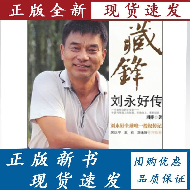 藏锋——刘永好传