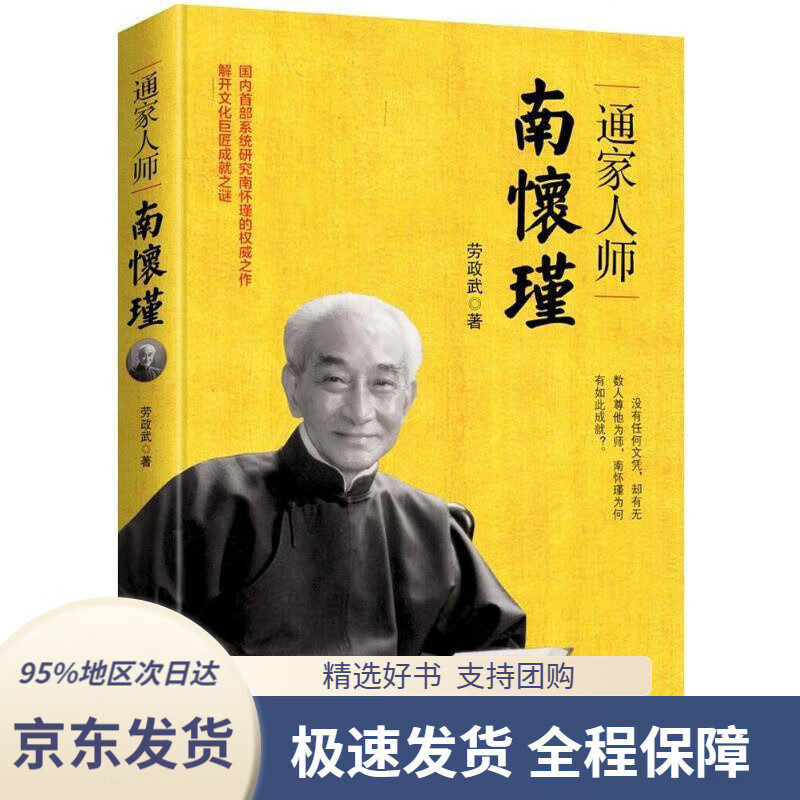 文学名家名著:通家人师南怀瑾劳政武著浙江