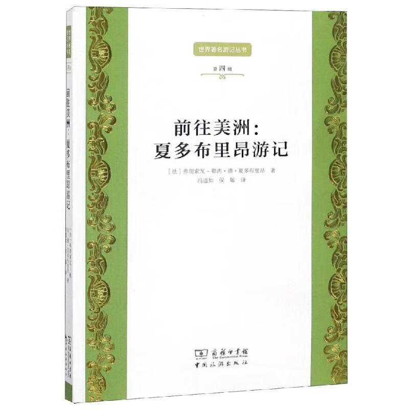 前往美洲:夏多布里昴游记 法弗朗索瓦-勒