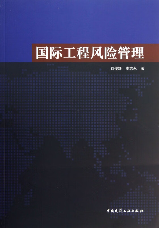 国际工程风险管理