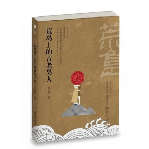荒岛上的古老人9787538577440