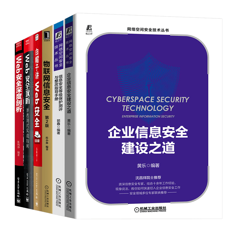 计算机安全六册:企业信息安全建设之道+物联网信息安全+web安全攻防+白帽子讲web安全