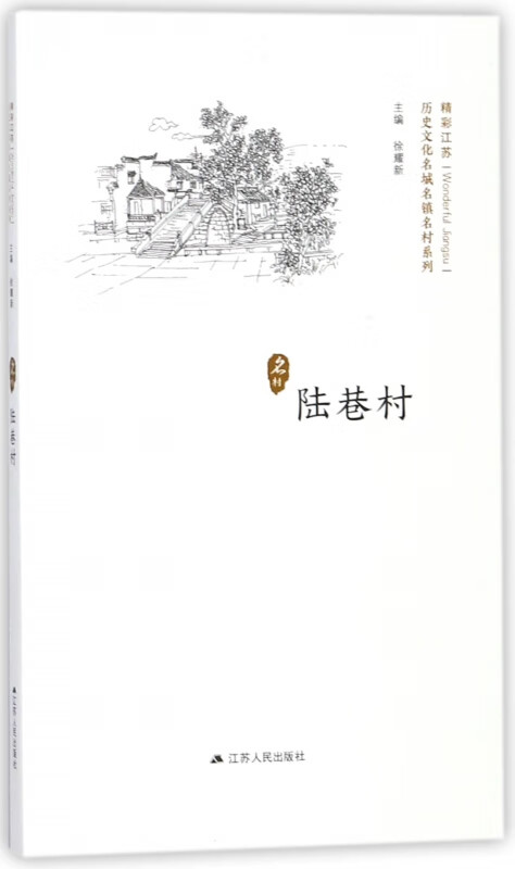 陆巷村/历史文化名城名镇名村系列