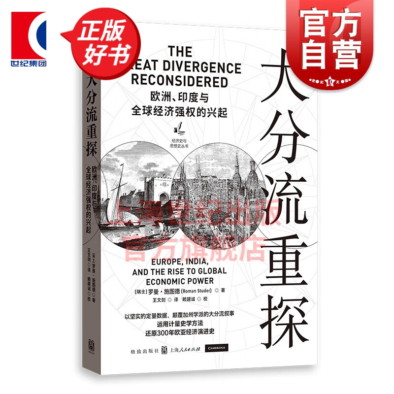 大分流重探(欧洲印度与全球经济强权的兴起) 经济史与思想史丛书 格致出版社