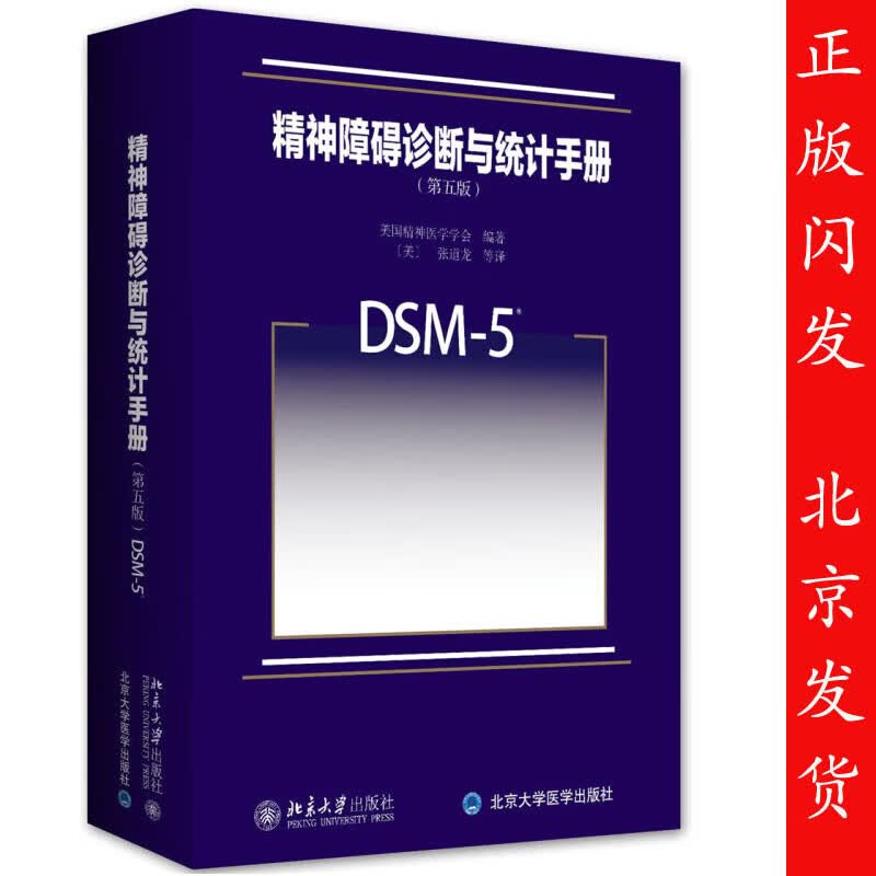 精神障碍诊断与统计手册 第五版 中文版精装版 美国精神医学学会 张道龙 DSM-5 精神障碍领域圣