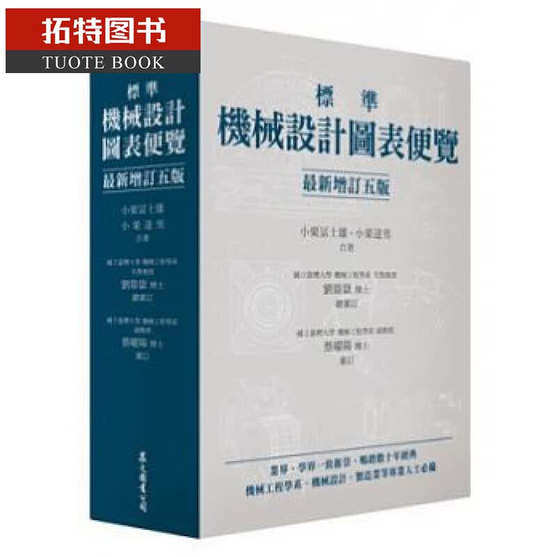 现货 标准机械设计图表便览 增订五版 台版原版 小栗富士雄 小栗达男 众文 机械工程 精装 港台图书