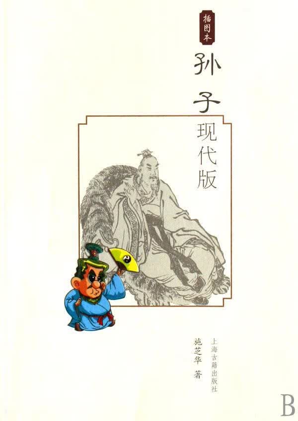 孙子现代版施芝华上海古籍出版社9787532547753 政治/军事书籍