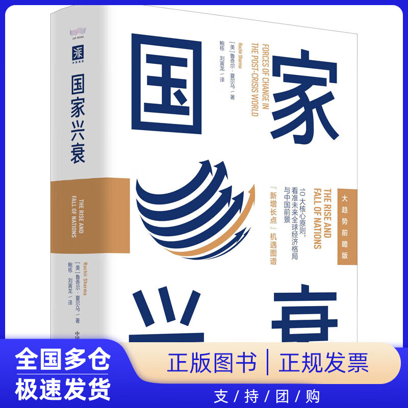 国家兴衰 大趋势前瞻版(美)鲁奇尔·夏尔马