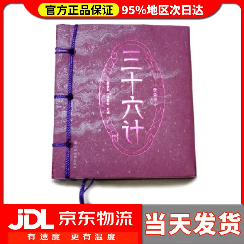【送货上门】小墨香书：三十六计 《小墨香书》编委会 编 江西高校出版社