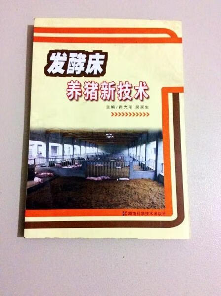 【二手八成新】i202534 发酵床 养猪新技术