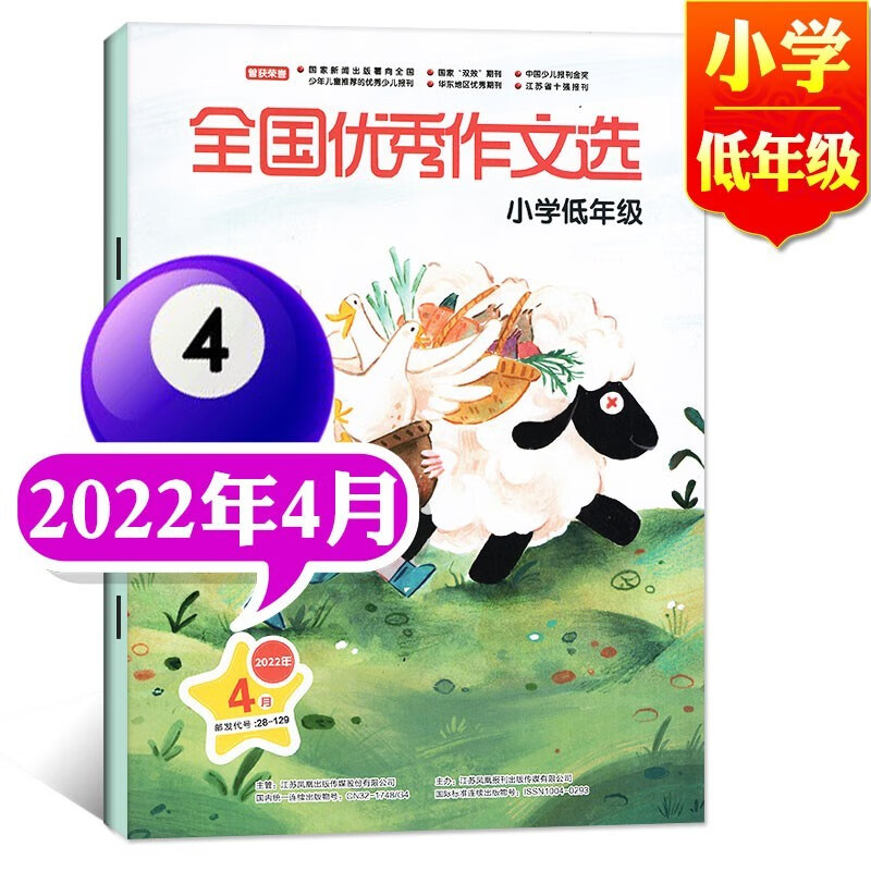 全国优秀作文选小学低年级版杂志2023年7.8月新【另有全年订阅/现货打包/往期可选】优秀作文素材作文写作指导过期刊杂志 2022年4月