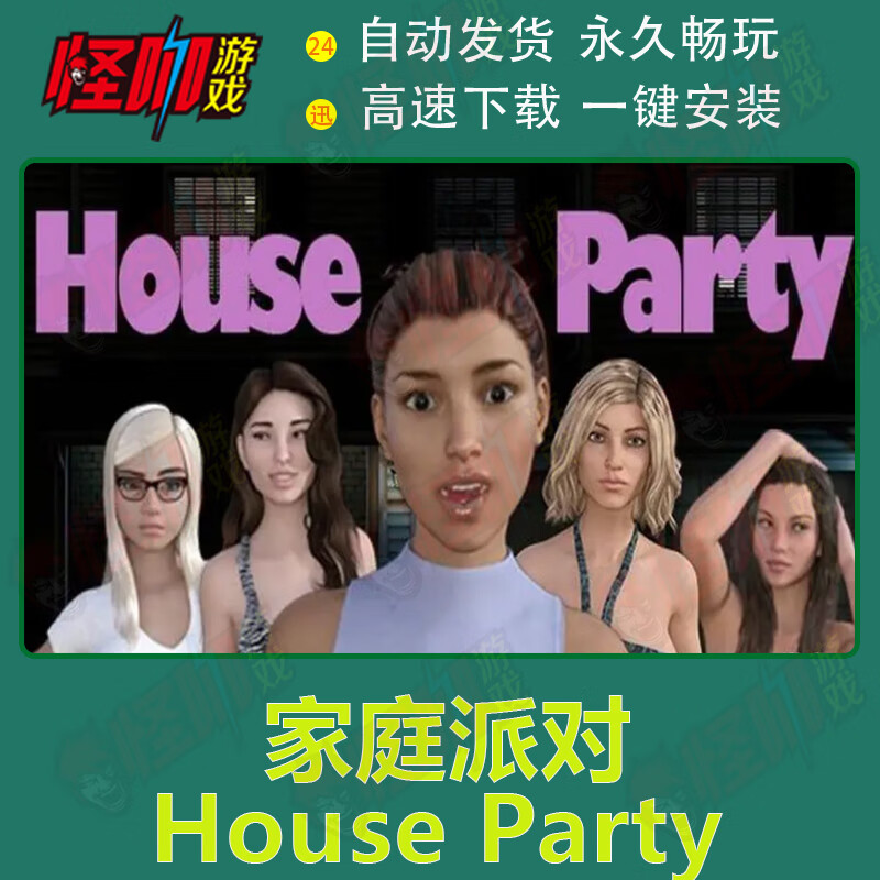 居家派对/家庭派对/house party 免steam简中整合dlc 家庭派对